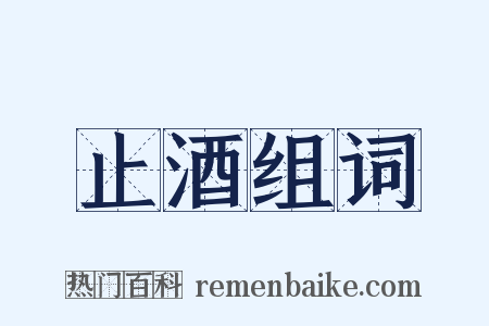 止酒组词是什么意思的图片